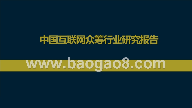 中国互联网众筹行业研究报告.pptx_第1页
