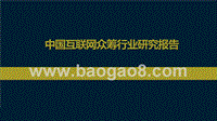中国互联网众筹行业研究报告.pptx