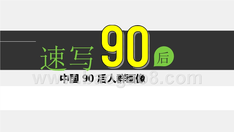 中国 90 后人群画像.pptx_第1页