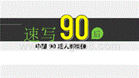 中国 90 后人群画像.pptx