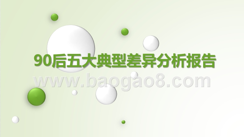 90后五大典型差异分析报告.pptx_第1页