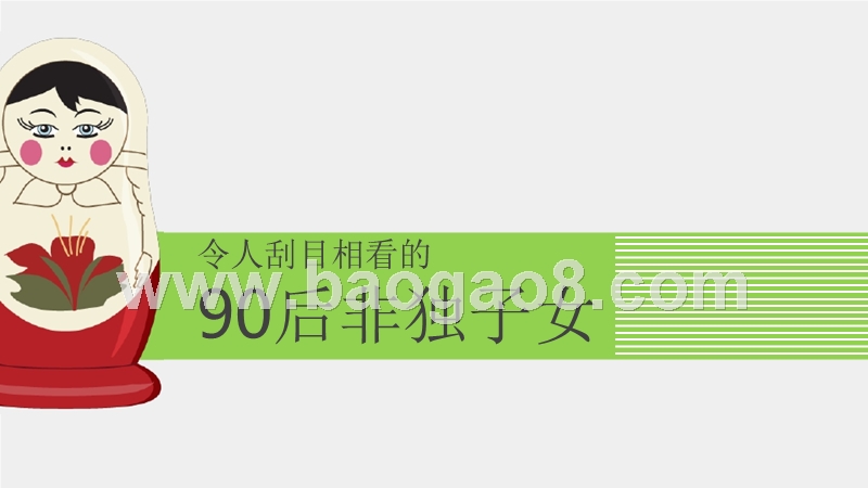 90后五大典型差异分析报告.pptx_第4页