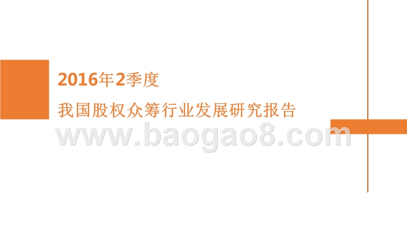 2016年Q2中国股权众筹行业发展研究报告.pptx_第1页
