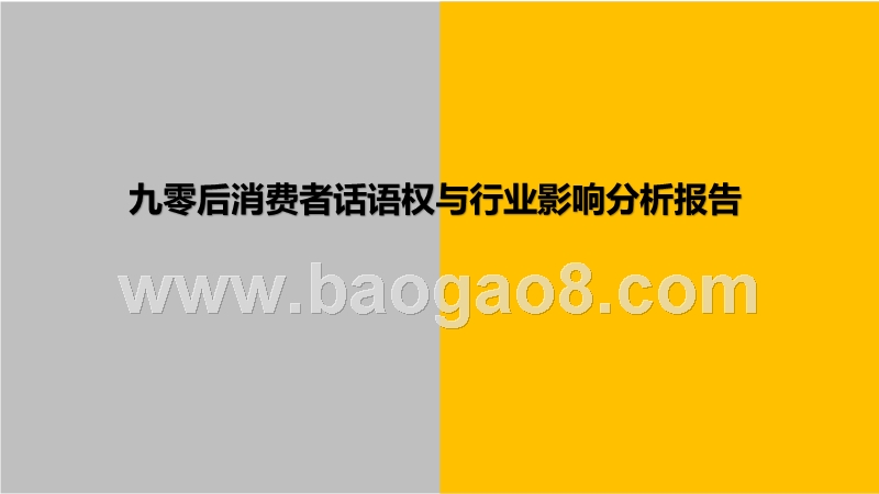 九零后消费者话语权与行业影响分析报告.pptx_第1页