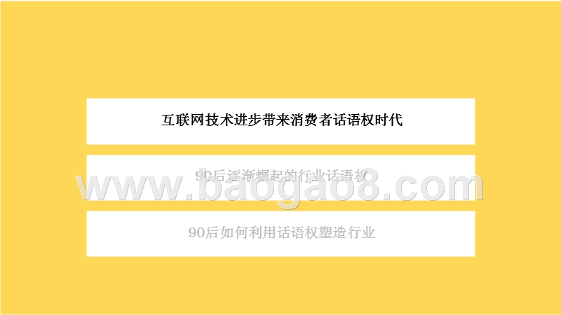 九零后消费者话语权与行业影响分析报告.pptx_第3页