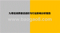 九零后消费者话语权与行业影响分析报告.pptx