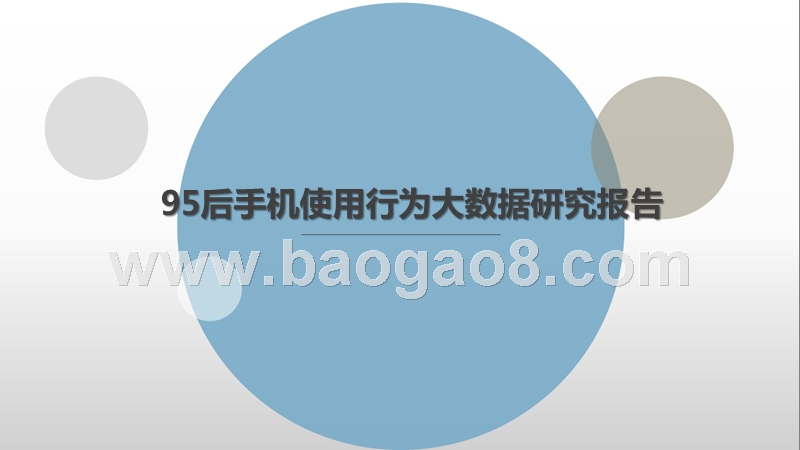 95后手机使用行为大数据研究报告.pptx_第1页