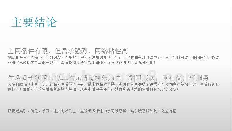 95后手机使用行为大数据研究报告.pptx_第3页