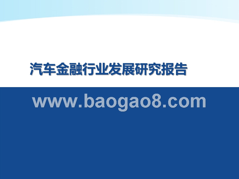 汽车金融行业发展研究报告.pptx_第1页