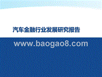 汽车金融行业发展研究报告.pptx