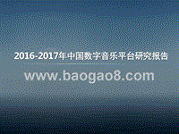 2016-2017年中国数字音乐平台研究报告.pptx