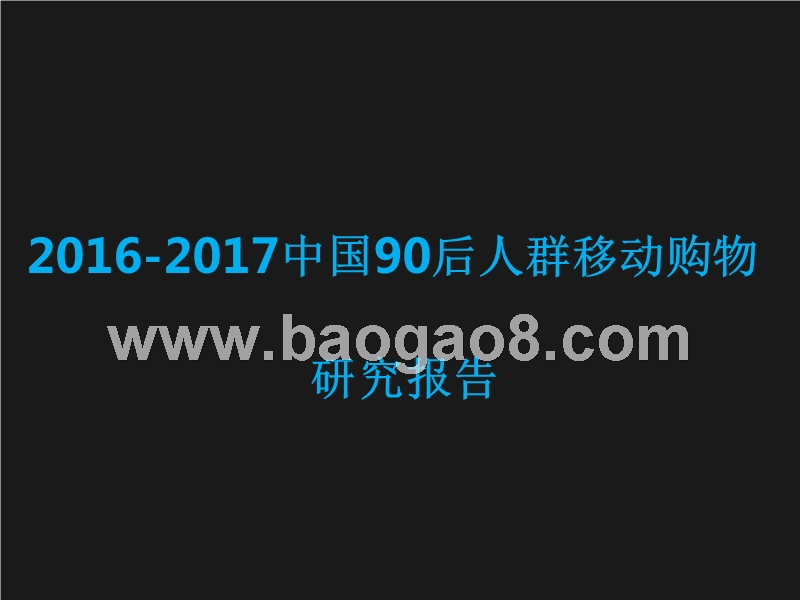 2016-2017年中国90后人群移动购物研究报告.pptx_第1页