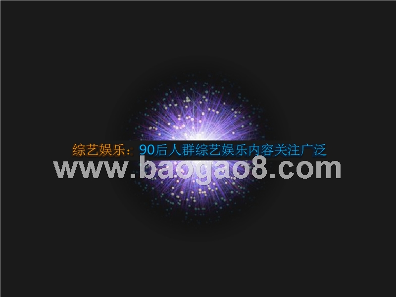2016-2017年中国90后人群移动购物研究报告.pptx_第4页