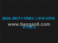 2016-2017年中国90后人群移动购物研究报告.pptx