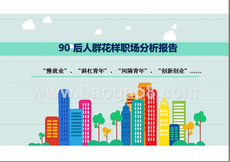 90 后人群花样职场分析报告.pptx_第1页