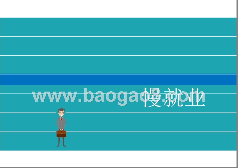 90 后人群花样职场分析报告.pptx_第3页