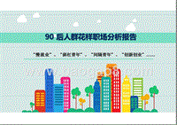 90 后人群花样职场分析报告.pptx