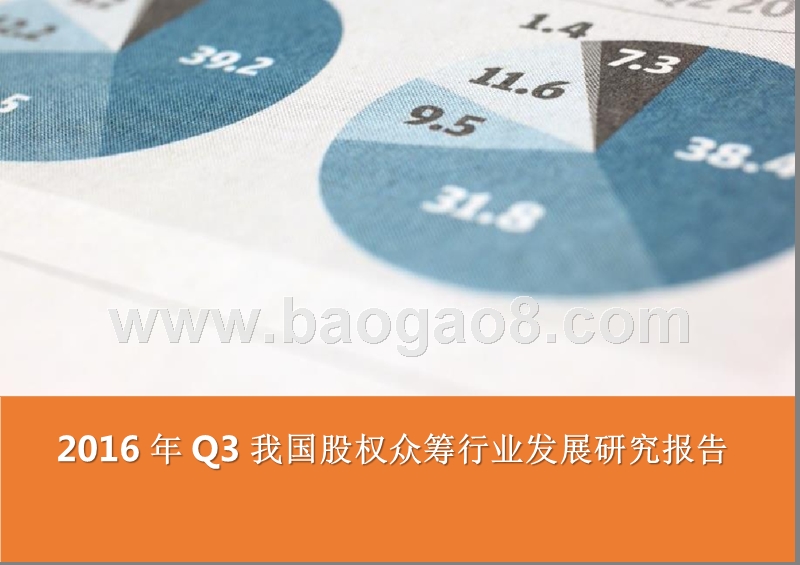 2016年Q3中国股权众筹行业发展研究报告.pptx_第1页