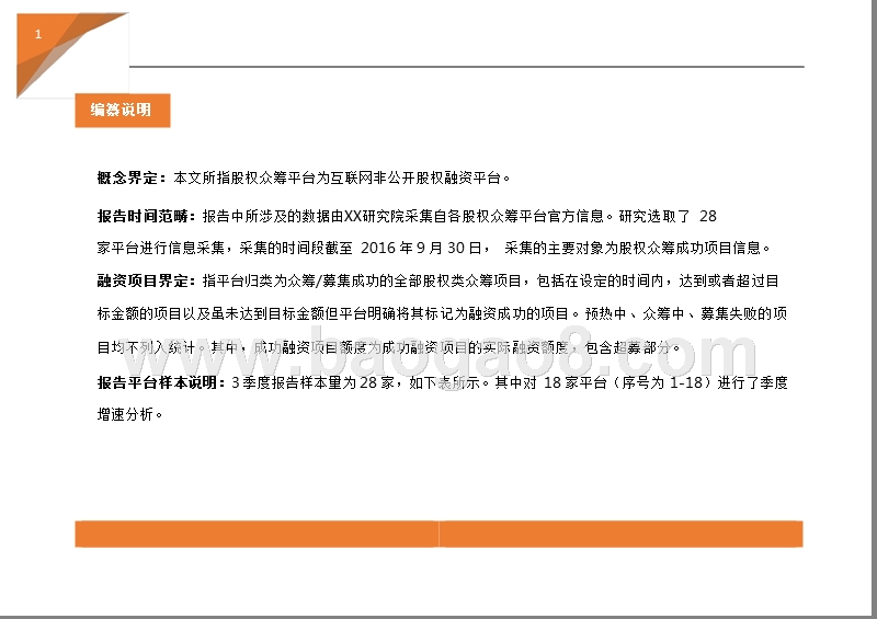 2016年Q3中国股权众筹行业发展研究报告.pptx_第3页
