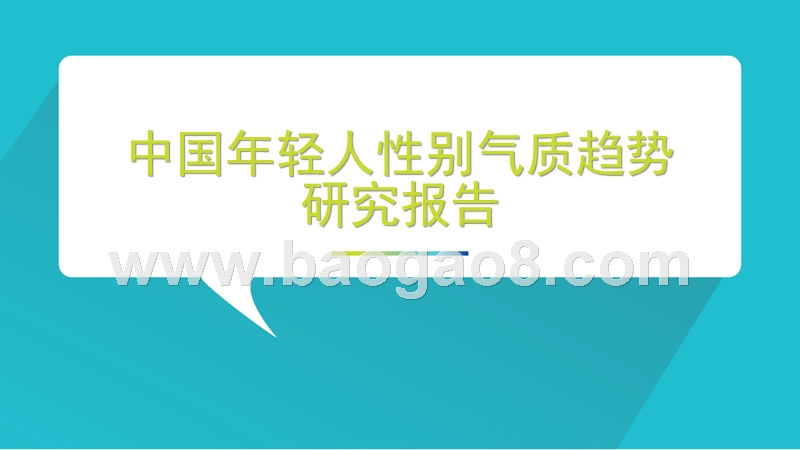 中国年轻人性别气质趋势研究报告.pptx_第1页