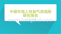 中国年轻人性别气质趋势研究报告.pptx