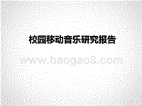 校园移动音乐研究报告.pptx