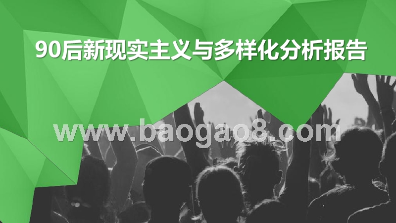 90后新现实主义与多样化分析报告.pptx_第1页