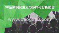 90后新现实主义与多样化分析报告.pptx