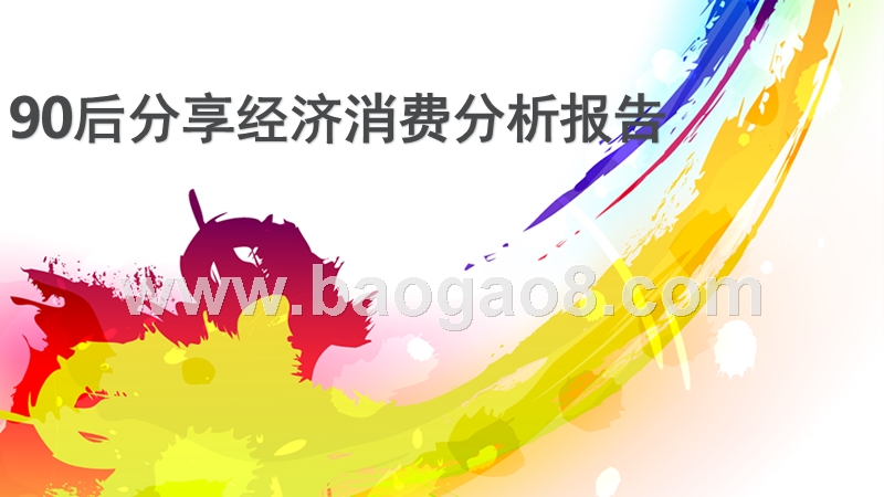 90后分享经济消费分析报告.pptx_第1页