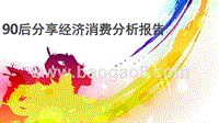 90后分享经济消费分析报告.pptx