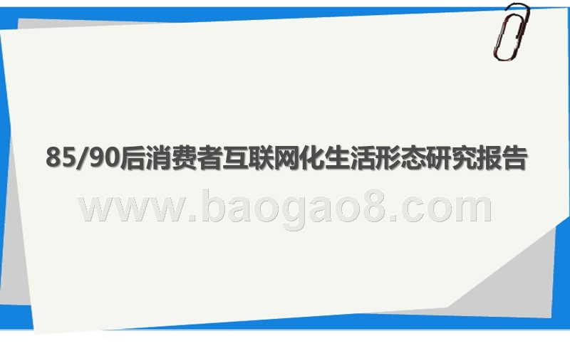 85后与90后消费者互联网化生活形态研究报告.pptx_第1页