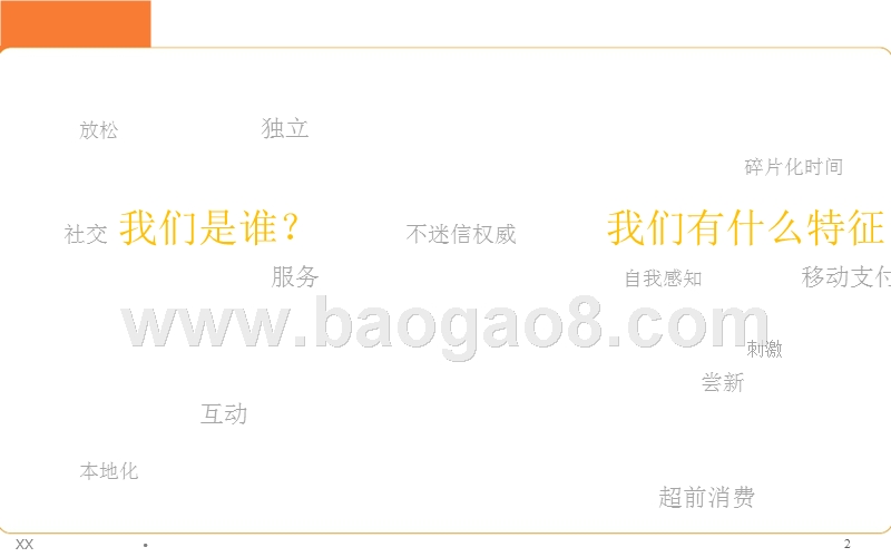 85后与90后消费者互联网化生活形态研究报告.pptx_第2页
