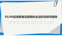 85后与90后消费者互联网化生活形态研究报告.pptx