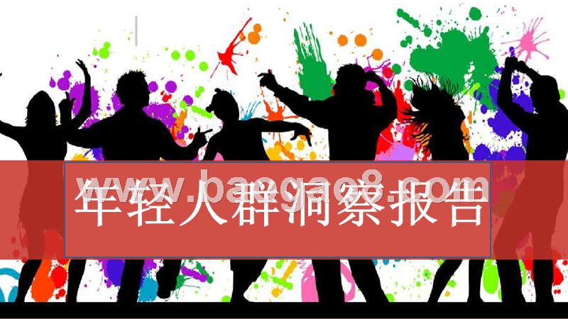 年轻人群洞察报告.pptx_第1页