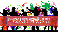 年轻人群洞察报告.pptx
