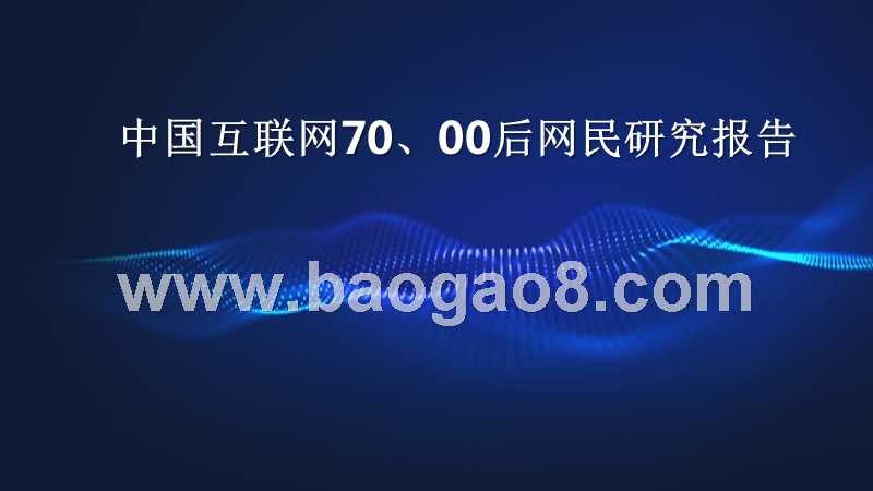 中国互联网70、00后网民研究报告.pptx_第1页