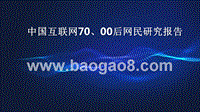 中国互联网70、00后网民研究报告.pptx
