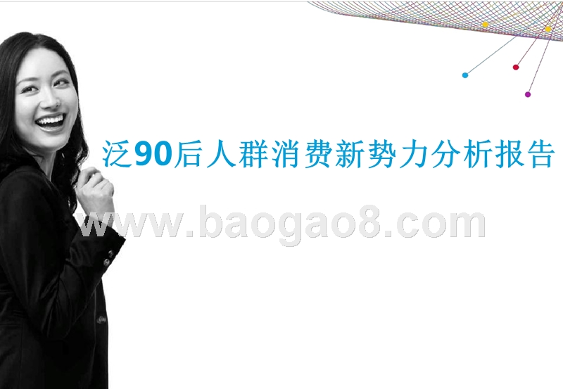 泛90后人群消费新势力分析报告.pptx_第1页