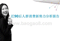 泛90后人群消费新势力分析报告.pptx