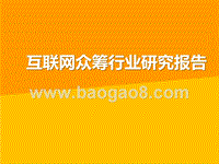 互联网众筹行业研究报告.pptx