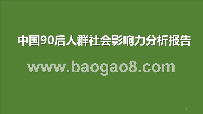 中国90后人群社会影响力分析报告.pptx_第1页