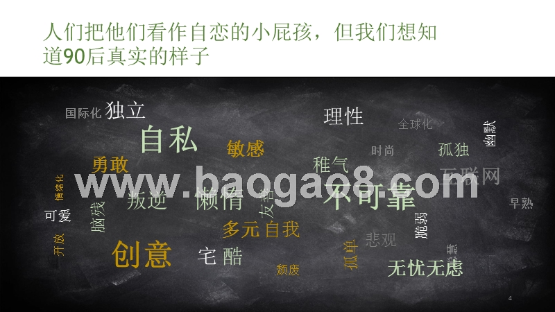 中国90后人群社会影响力分析报告.pptx_第4页