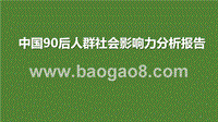 中国90后人群社会影响力分析报告.pptx