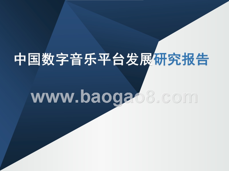 中国数字音乐平台发展研究报告.pptx_第1页