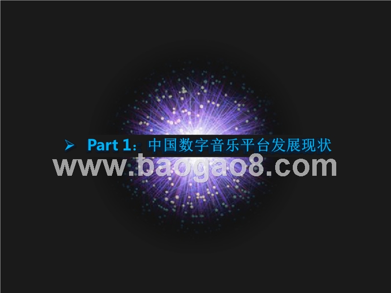 中国数字音乐平台发展研究报告.pptx_第3页