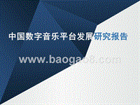 中国数字音乐平台发展研究报告.pptx