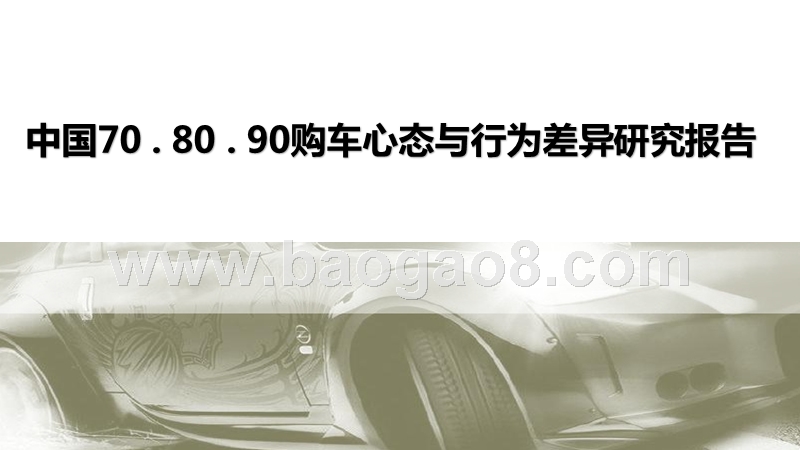 中国70 . 80 . 90购车心态与行为差异研究报告.pptx_第1页
