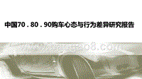 中国70 . 80 . 90购车心态与行为差异研究报告.pptx