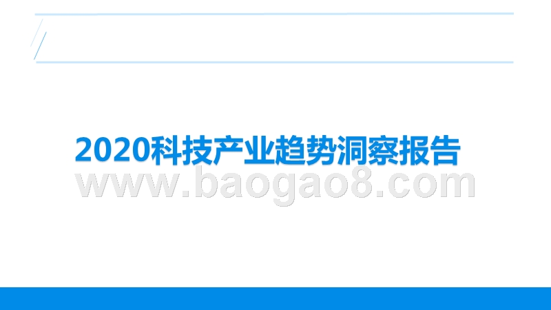 2020科技产业趋势洞察报告.pptx_第1页