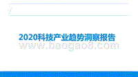 2020科技产业趋势洞察报告.pptx